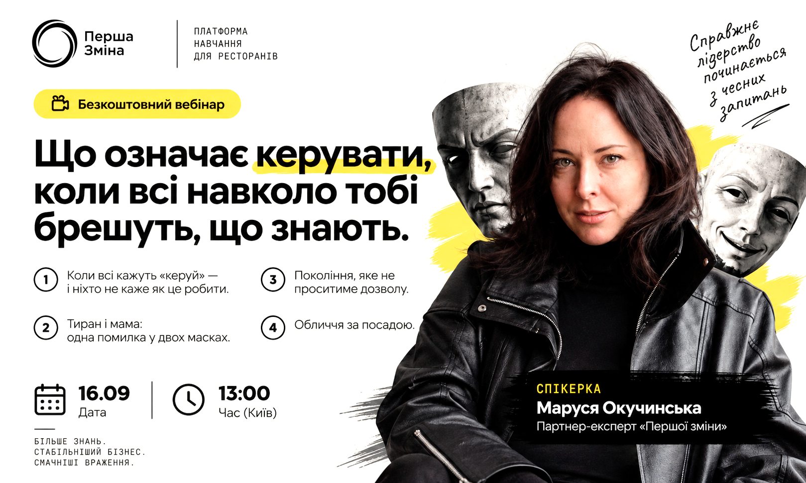 Що означає керувати, коли всі навколо тобі брешуть, що знають.