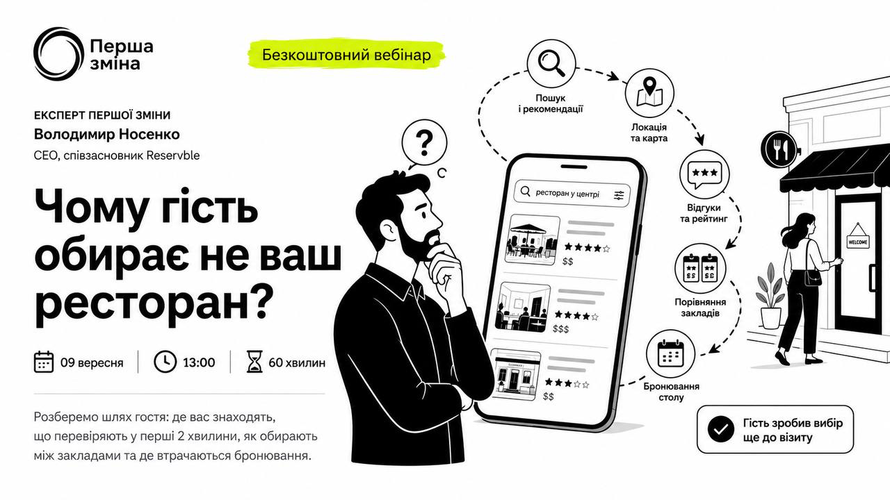 Чому гість обирає не ваш ресторан?