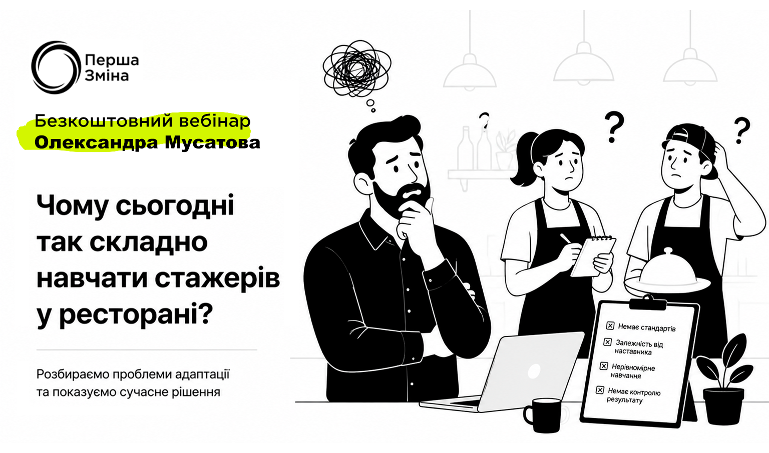 Чому сьогодні так складно навчати стажерів у ресторані?